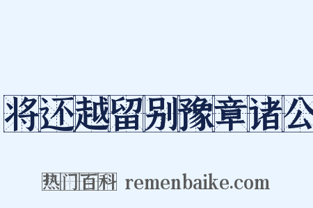 将还越留别豫章诸公是什么意思的图片